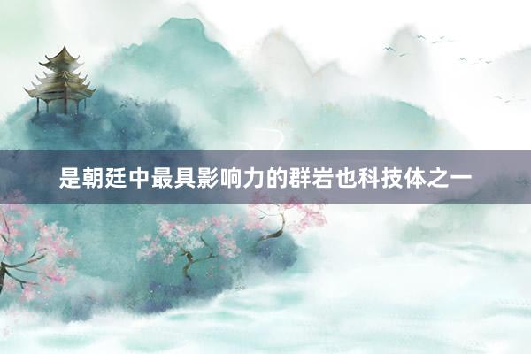 是朝廷中最具影响力的群岩也科技体之一