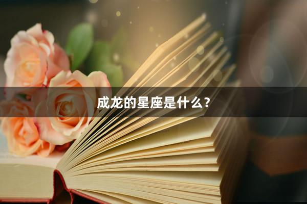 成龙的星座是什么？