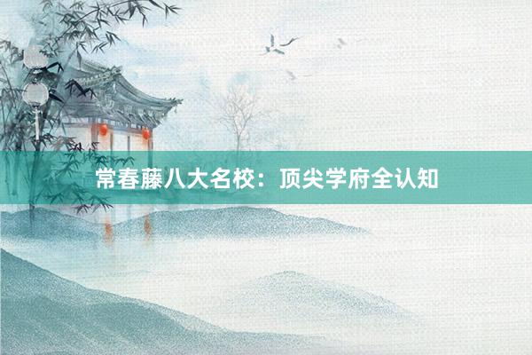 常春藤八大名校：顶尖学府全认知