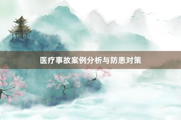 医疗事故案例分析与防患对策