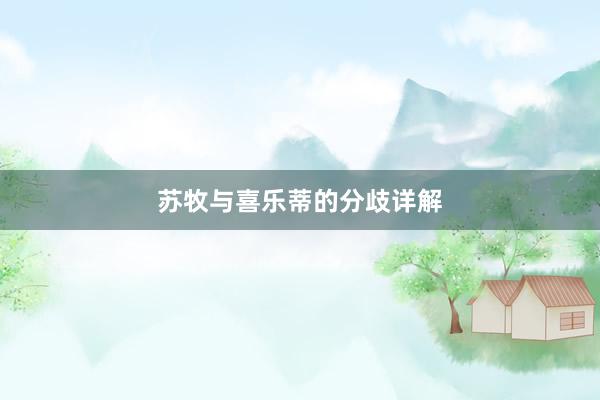 苏牧与喜乐蒂的分歧详解