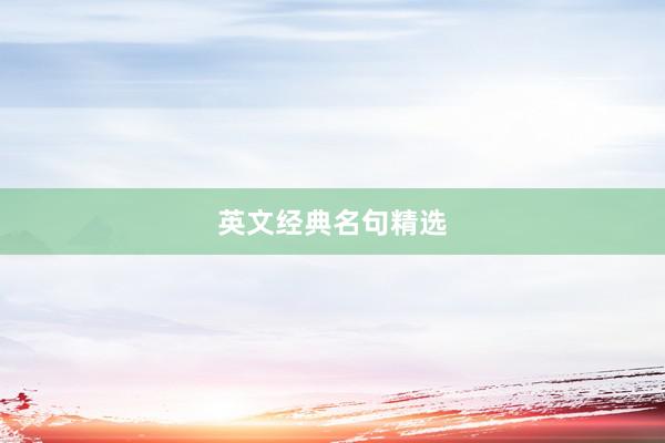 英文经典名句精选